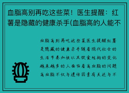 血脂高别再吃这些菜！医生提醒：红薯是隐藏的健康杀手(血脂高的人能不能吃红薯)