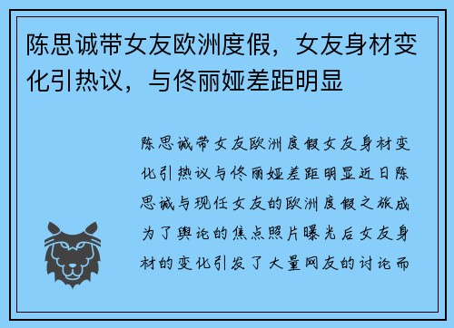 陈思诚带女友欧洲度假，女友身材变化引热议，与佟丽娅差距明显