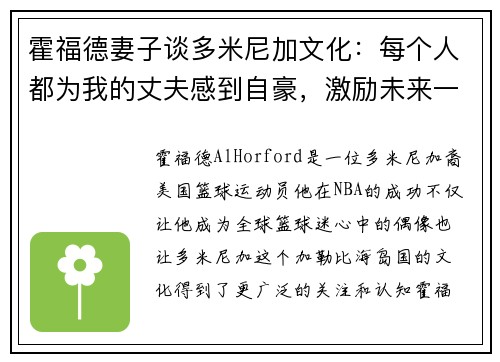 霍福德妻子谈多米尼加文化：每个人都为我的丈夫感到自豪，激励未来一代