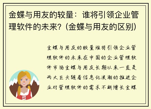 金蝶与用友的较量：谁将引领企业管理软件的未来？(金蝶与用友的区别)