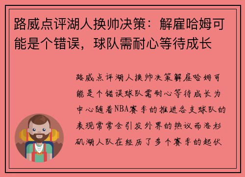 路威点评湖人换帅决策：解雇哈姆可能是个错误，球队需耐心等待成长