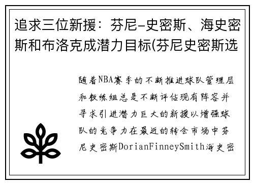 追求三位新援：芬尼-史密斯、海史密斯和布洛克成潜力目标(芬尼史密斯选秀报告)