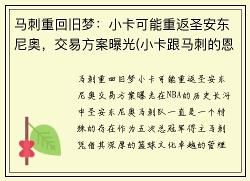 马刺重回旧梦：小卡可能重返圣安东尼奥，交易方案曝光(小卡跟马刺的恩怨)