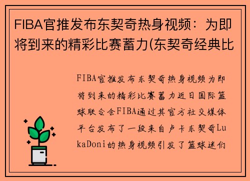 FIBA官推发布东契奇热身视频：为即将到来的精彩比赛蓄力(东契奇经典比赛)