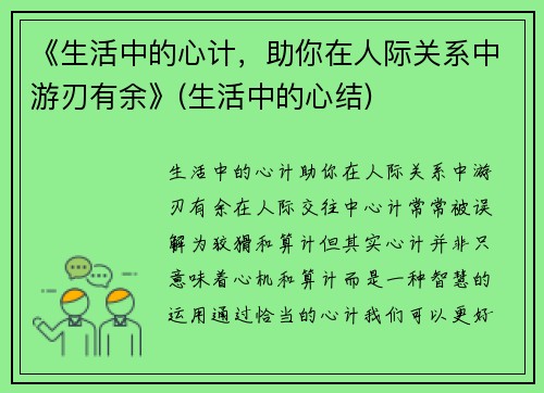 《生活中的心计，助你在人际关系中游刃有余》(生活中的心结)