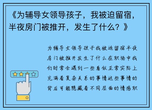 《为辅导女领导孩子，我被迫留宿，半夜房门被推开，发生了什么？》