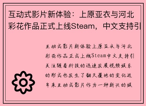 互动式影片新体验：上原亚衣与河北彩花作品正式上线Steam，中文支持引关注