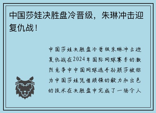 中国莎娃决胜盘冷晋级，朱琳冲击迎复仇战！