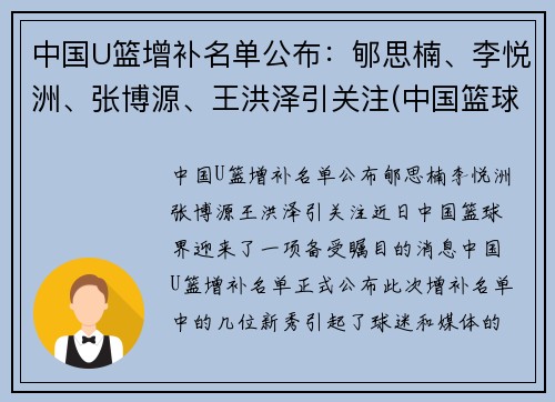 中国U篮增补名单公布：郇思楠、李悦洲、张博源、王洪泽引关注(中国篮球u17怎么参加)