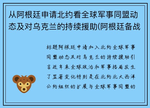 从阿根廷申请北约看全球军事同盟动态及对乌克兰的持续援助(阿根廷备战)