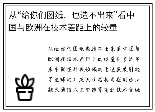 从“给你们图纸，也造不出来”看中国与欧洲在技术差距上的较量