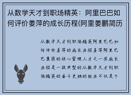 从数学天才到职场精英：阿里巴巴如何评价姜萍的成长历程(阿里姜鹏简历)