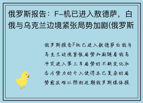 俄罗斯报告：F-机已进入敖德萨，白俄与乌克兰边境紧张局势加剧(俄罗斯fgfa战斗机)