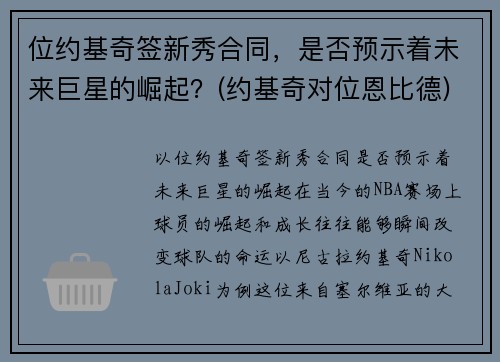 位约基奇签新秀合同，是否预示着未来巨星的崛起？(约基奇对位恩比德)