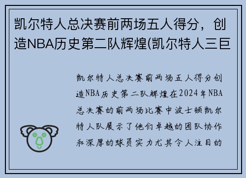 凯尔特人总决赛前两场五人得分，创造NBA历史第二队辉煌(凯尔特人三巨头几次进总决赛)