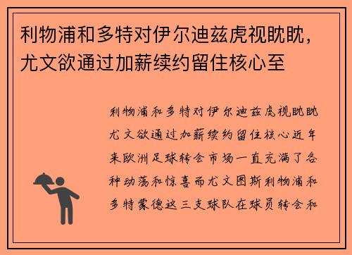 利物浦和多特对伊尔迪兹虎视眈眈，尤文欲通过加薪续约留住核心至