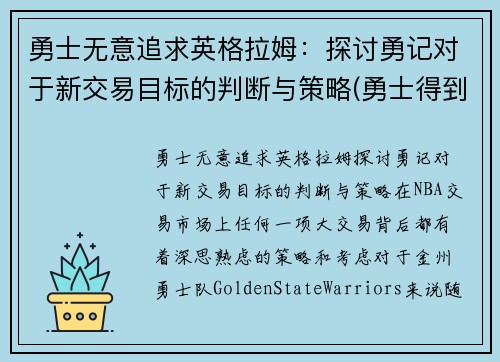 勇士无意追求英格拉姆：探讨勇记对于新交易目标的判断与策略(勇士得到英格拉姆)