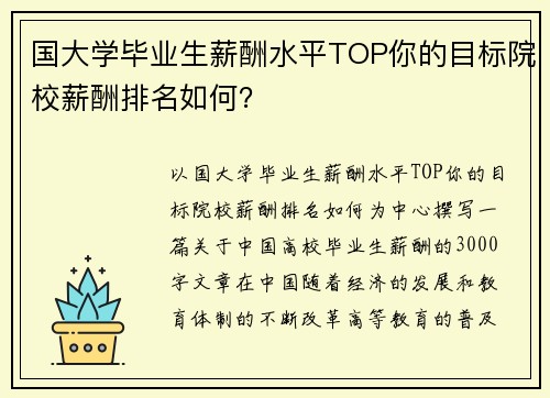 国大学毕业生薪酬水平TOP你的目标院校薪酬排名如何？