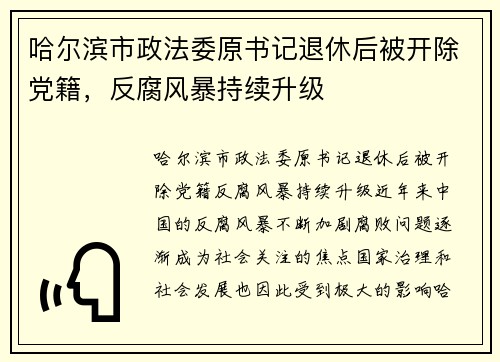 哈尔滨市政法委原书记退休后被开除党籍，反腐风暴持续升级