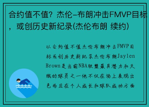 合约值不值？杰伦-布朗冲击FMVP目标，或创历史新纪录(杰伦布朗 续约)