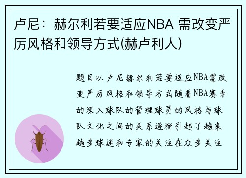 卢尼：赫尔利若要适应NBA 需改变严厉风格和领导方式(赫卢利人)