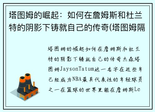 塔图姆的崛起：如何在詹姆斯和杜兰特的阴影下铸就自己的传奇(塔图姆隔扣詹姆斯之后)