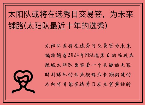 太阳队或将在选秀日交易签，为未来铺路(太阳队最近十年的选秀)