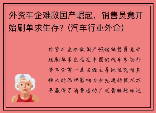 外资车企难敌国产崛起，销售员竟开始刷单求生存？(汽车行业外企)