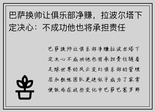 巴萨换帅让俱乐部净赚，拉波尔塔下定决心：不成功他也将承担责任