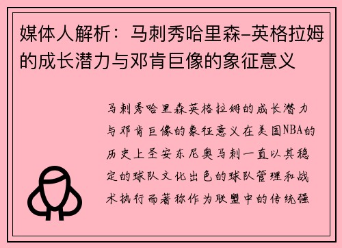 媒体人解析：马刺秀哈里森-英格拉姆的成长潜力与邓肯巨像的象征意义