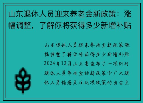 山东退休人员迎来养老金新政策：涨幅调整，了解你将获得多少新增补贴