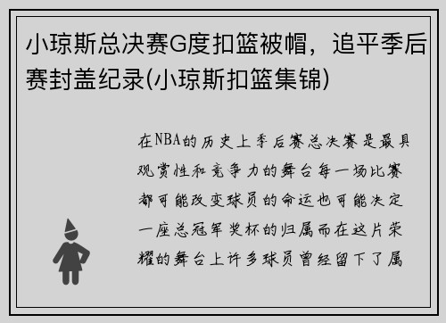 小琼斯总决赛G度扣篮被帽，追平季后赛封盖纪录(小琼斯扣篮集锦)