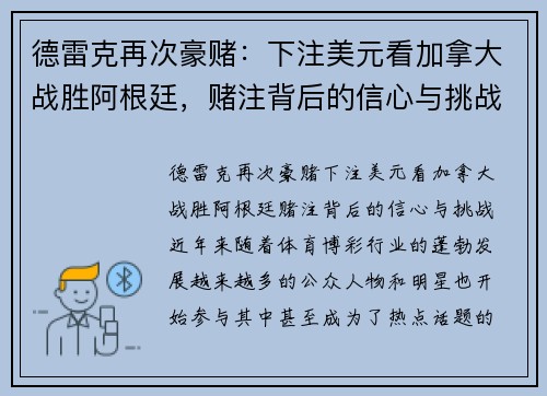 德雷克再次豪赌：下注美元看加拿大战胜阿根廷，赌注背后的信心与挑战