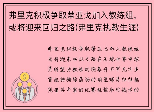 弗里克积极争取蒂亚戈加入教练组，或将迎来回归之路(弗里克执教生涯)