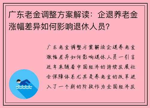 广东老金调整方案解读：企退养老金涨幅差异如何影响退休人员？