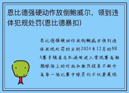 恩比德强硬动作放倒鲍威尔，领到违体犯规处罚(恩比德暴扣)