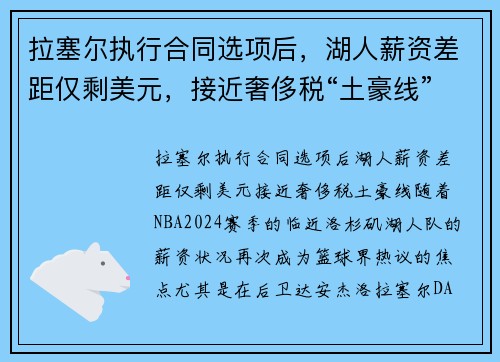 拉塞尔执行合同选项后，湖人薪资差距仅剩美元，接近奢侈税“土豪线”