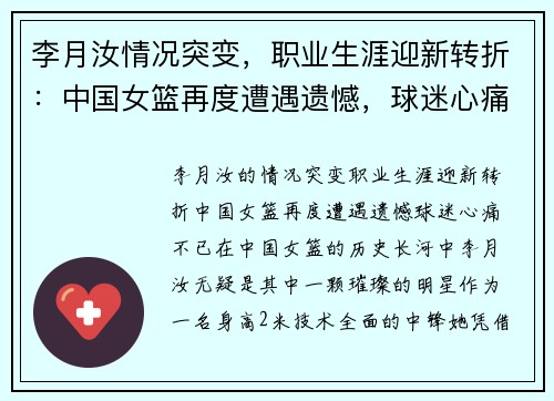 李月汝情况突变，职业生涯迎新转折：中国女篮再度遭遇遗憾，球迷心痛不已