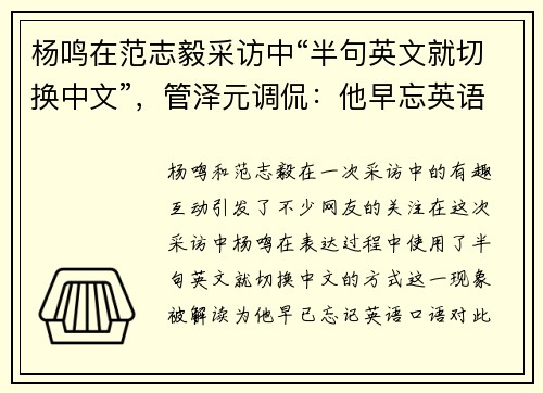 杨鸣在范志毅采访中“半句英文就切换中文”，管泽元调侃：他早忘英语口语了