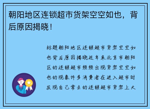 朝阳地区连锁超市货架空空如也，背后原因揭晓！