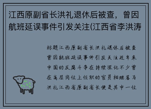 江西原副省长洪礼退休后被查，曾因航班延误事件引发关注(江西省李洪涛简历)