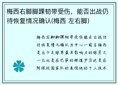 梅西右脚脚踝韧带受伤，能否出战仍待恢复情况确认(梅西 左右脚)