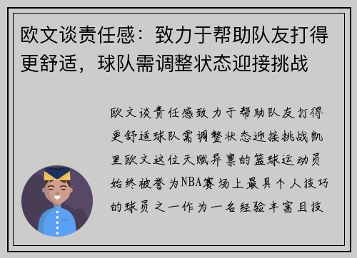 欧文谈责任感：致力于帮助队友打得更舒适，球队需调整状态迎接挑战