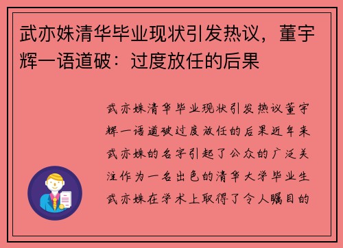 武亦姝清华毕业现状引发热议，董宇辉一语道破：过度放任的后果