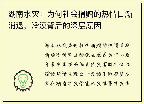 湖南水灾：为何社会捐赠的热情日渐消退，冷漠背后的深层原因