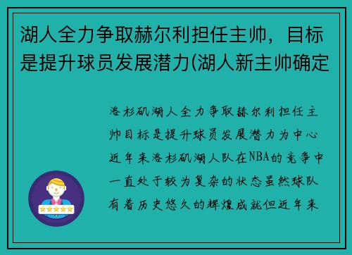 湖人全力争取赫尔利担任主帅，目标是提升球员发展潜力(湖人新主帅确定)