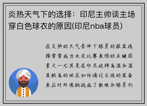 炎热天气下的选择：印尼主帅谈主场穿白色球衣的原因(印尼nba球员)