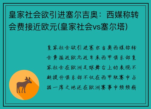 皇家社会欲引进塞尔吉奥：西媒称转会费接近欧元(皇家社会vs塞尔塔)