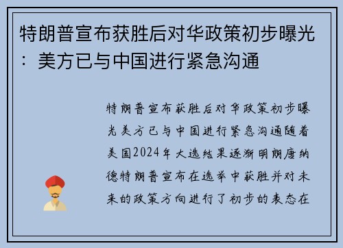 特朗普宣布获胜后对华政策初步曝光：美方已与中国进行紧急沟通