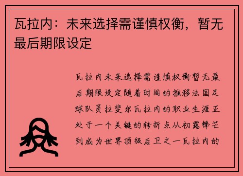 瓦拉内：未来选择需谨慎权衡，暂无最后期限设定